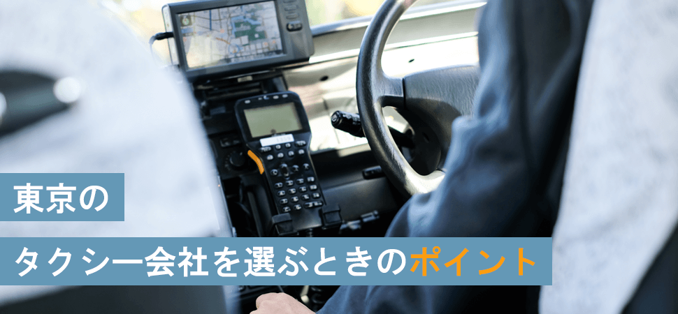 東京のタクシー会社を選ぶときのポイントの見出し画像
