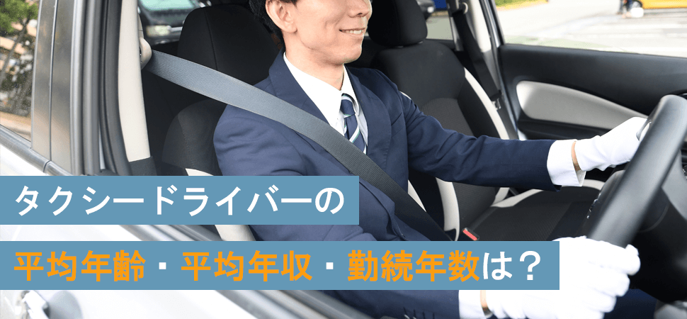 タクシードライバーの平均年齢・平均年収・勤続年数は？の見出し画像