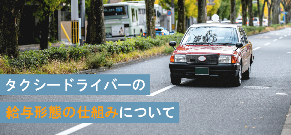 タクシードライバーの給与形態の仕組みについての見出し画像