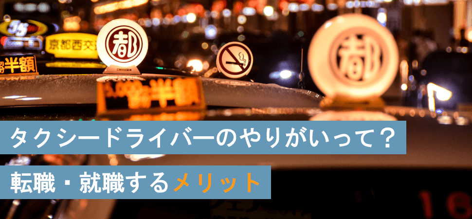 タクシードライバーのやりがいって？転職・就職するメリットの見出し画像
