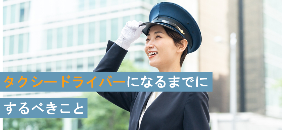 タクシードライバーになるまでにするべきことの見出し画像