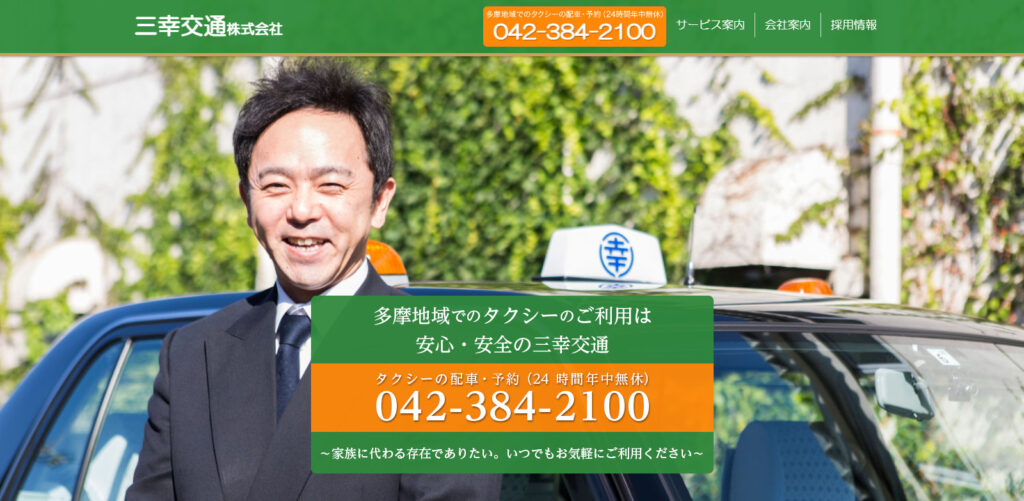 三幸交通株式会社の画像